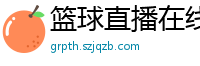 篮球直播在线观看